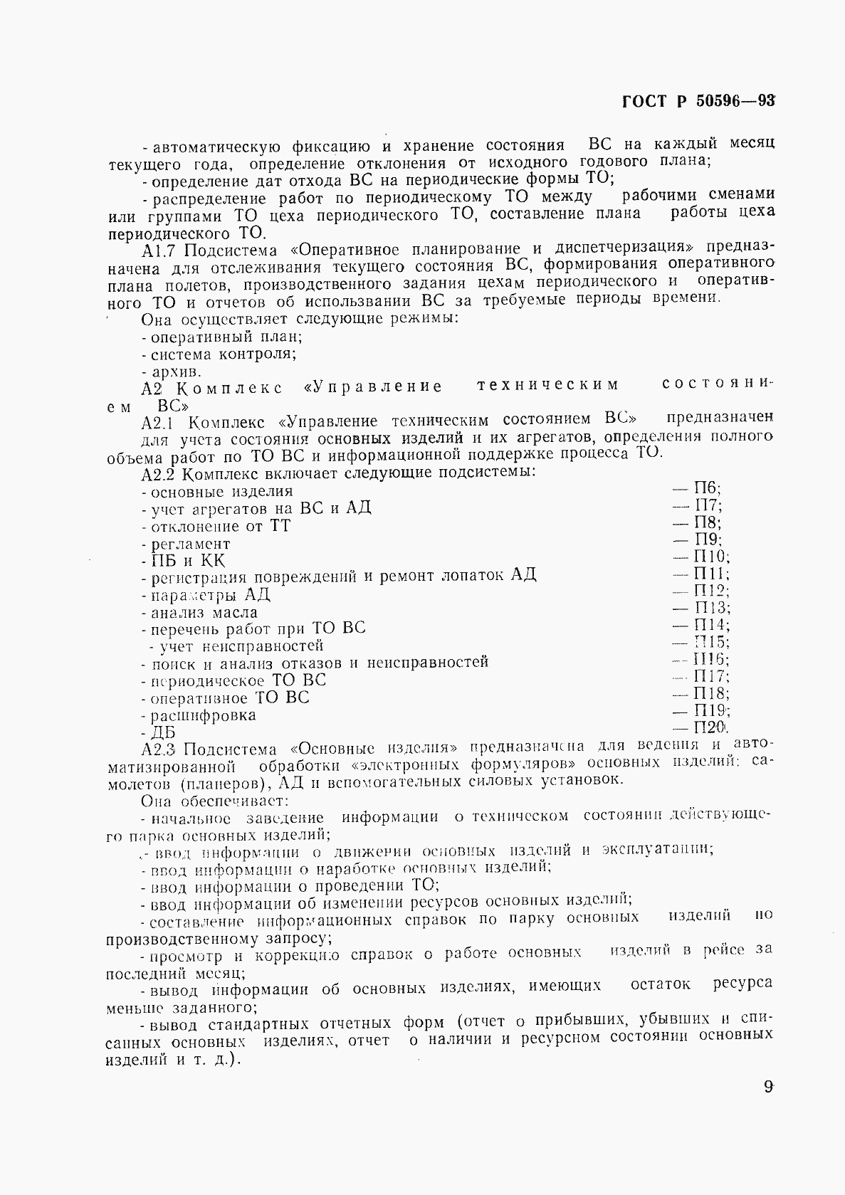 Страница 12 ГОСТ Р 50596-93