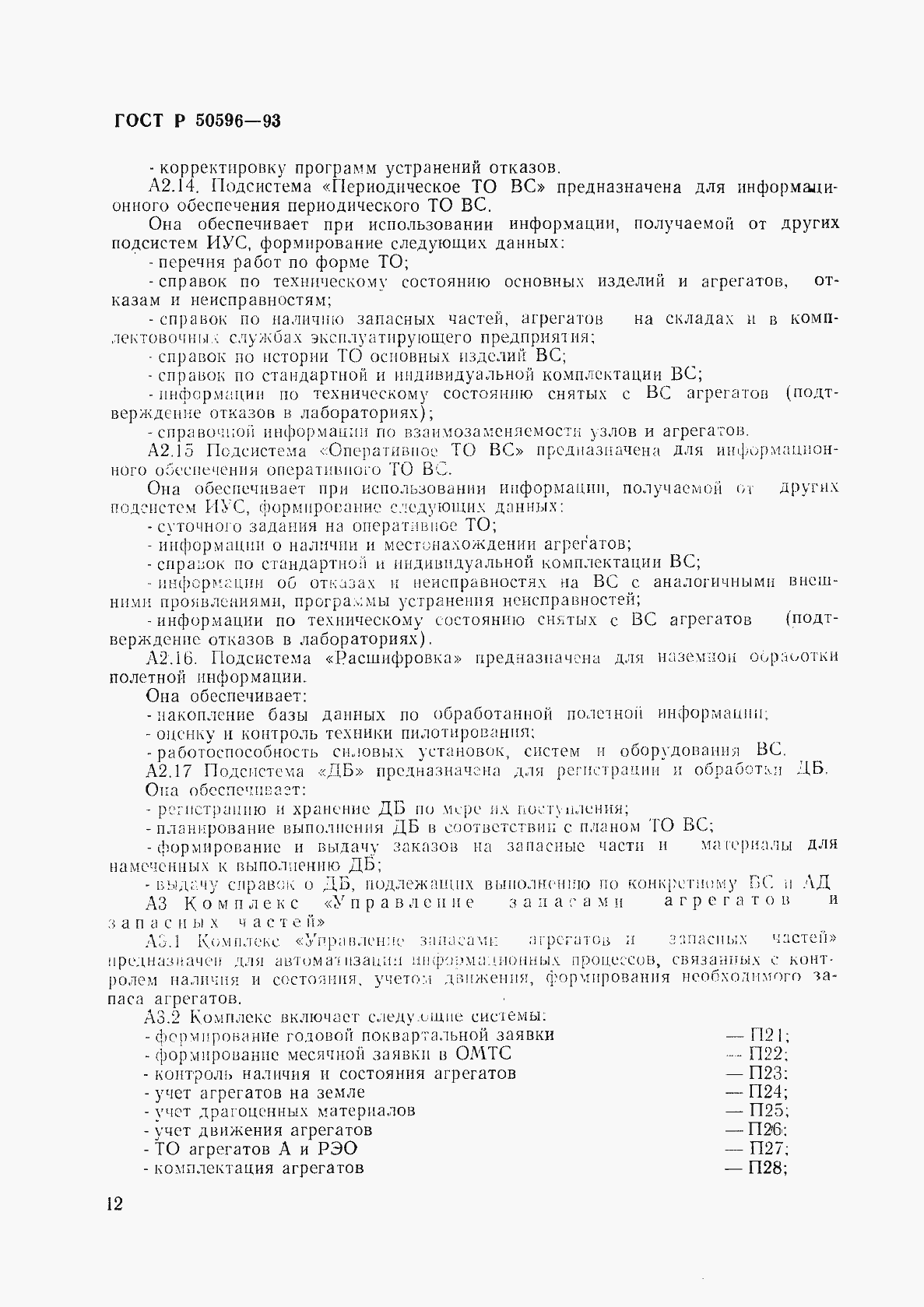 Страница 15 ГОСТ Р 50596-93