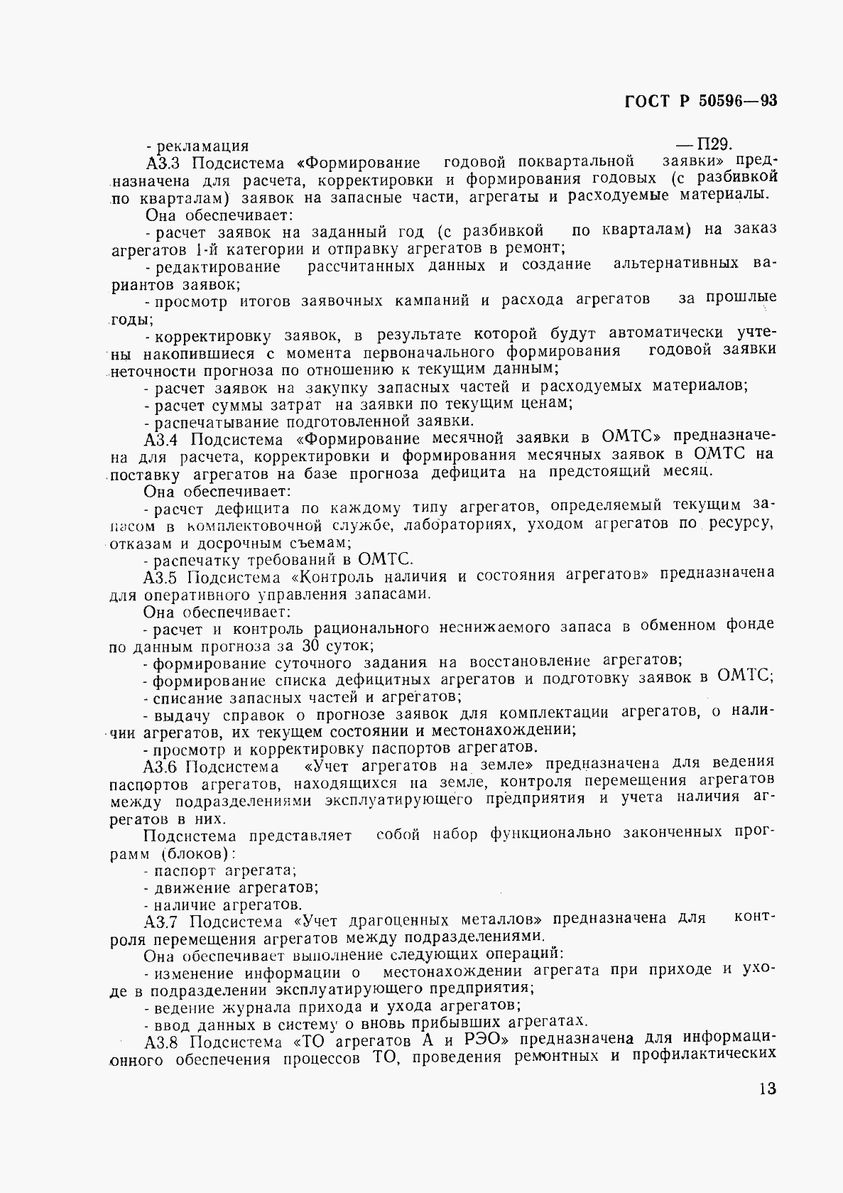 Страница 16 ГОСТ Р 50596-93