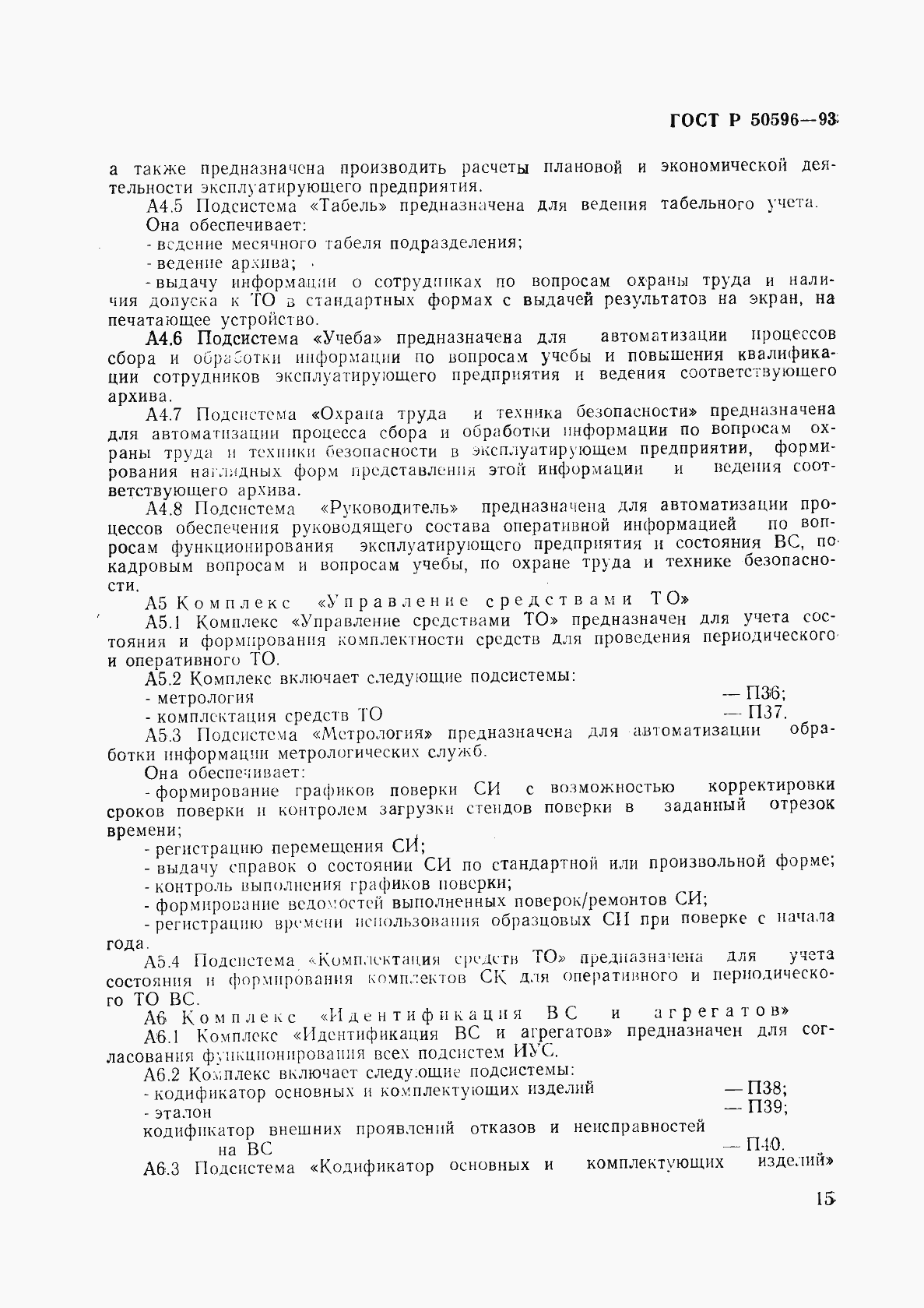 Страница 18 ГОСТ Р 50596-93