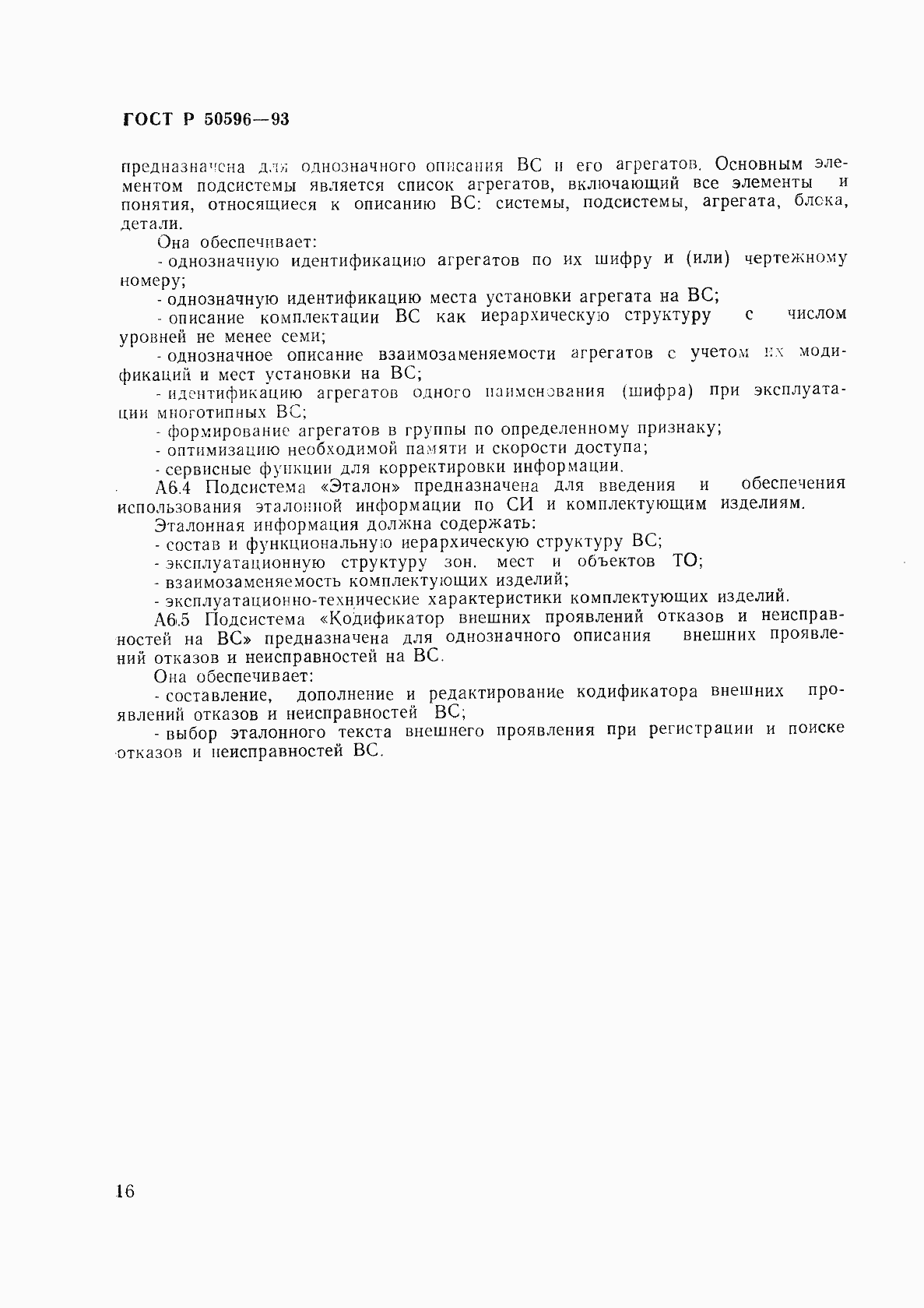 Страница 19 ГОСТ Р 50596-93