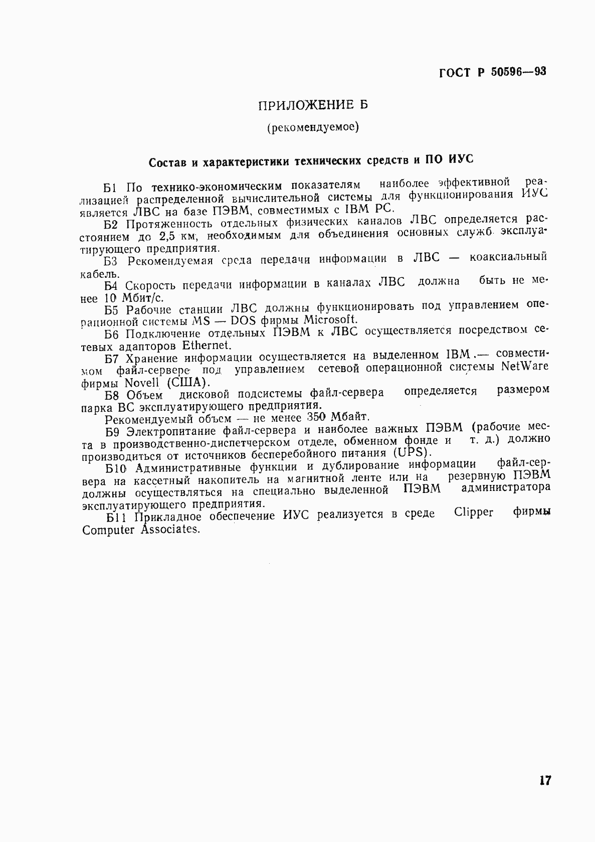 Страница 20 ГОСТ Р 50596-93