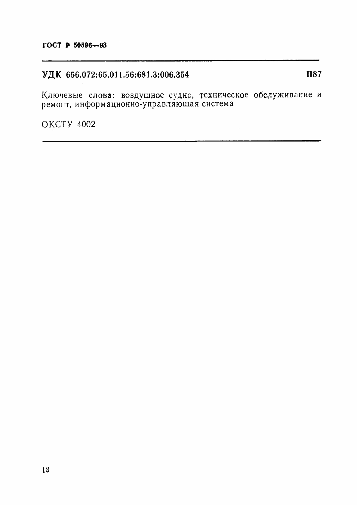 Страница 21 ГОСТ Р 50596-93