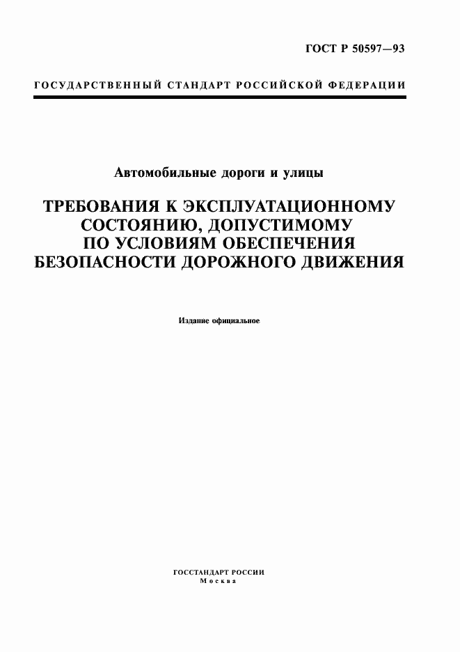 Страница 1 ГОСТ Р 50597-93