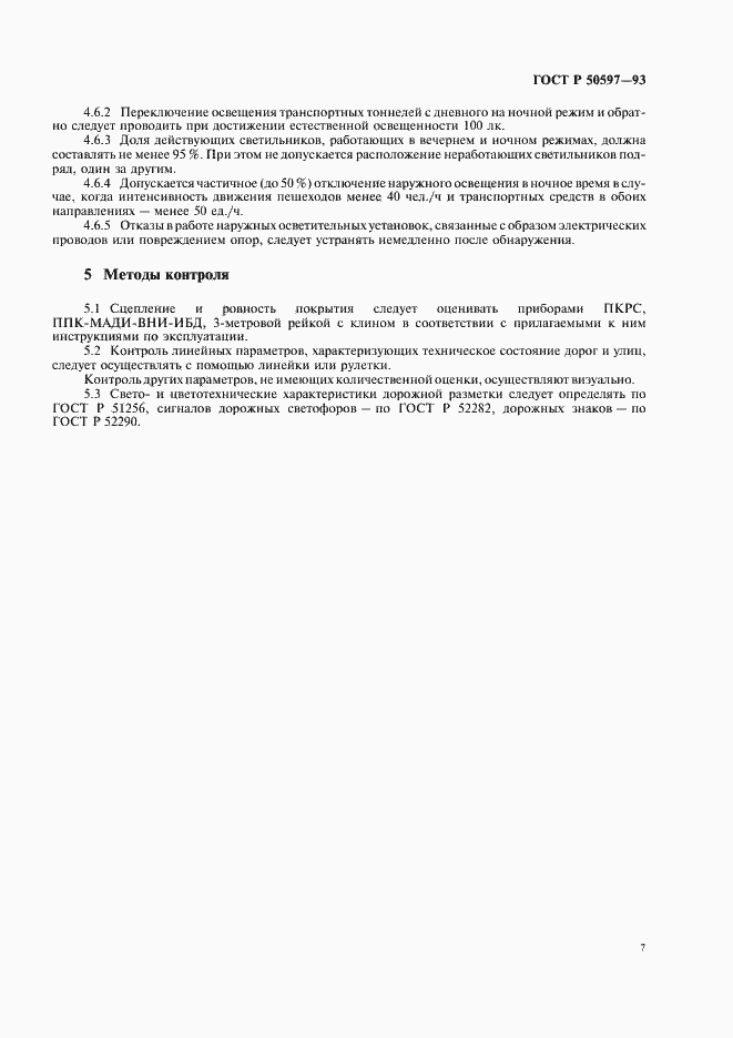 Страница 10 ГОСТ Р 50597-93