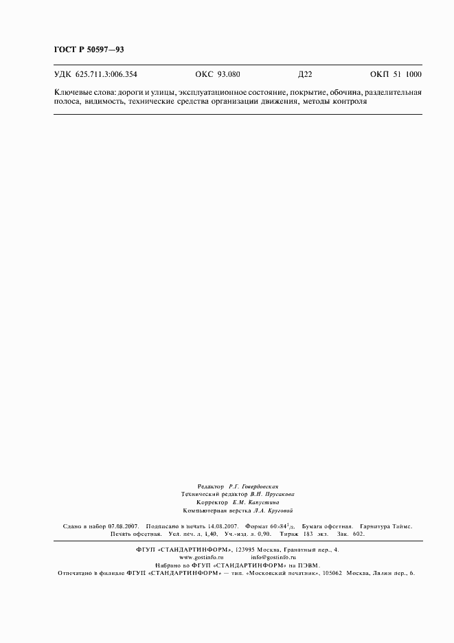 Страница 11 ГОСТ Р 50597-93