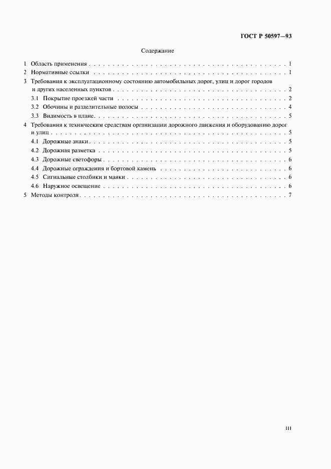 Страница 3 ГОСТ Р 50597-93