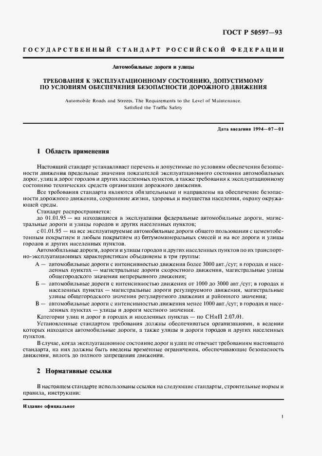 Страница 4 ГОСТ Р 50597-93