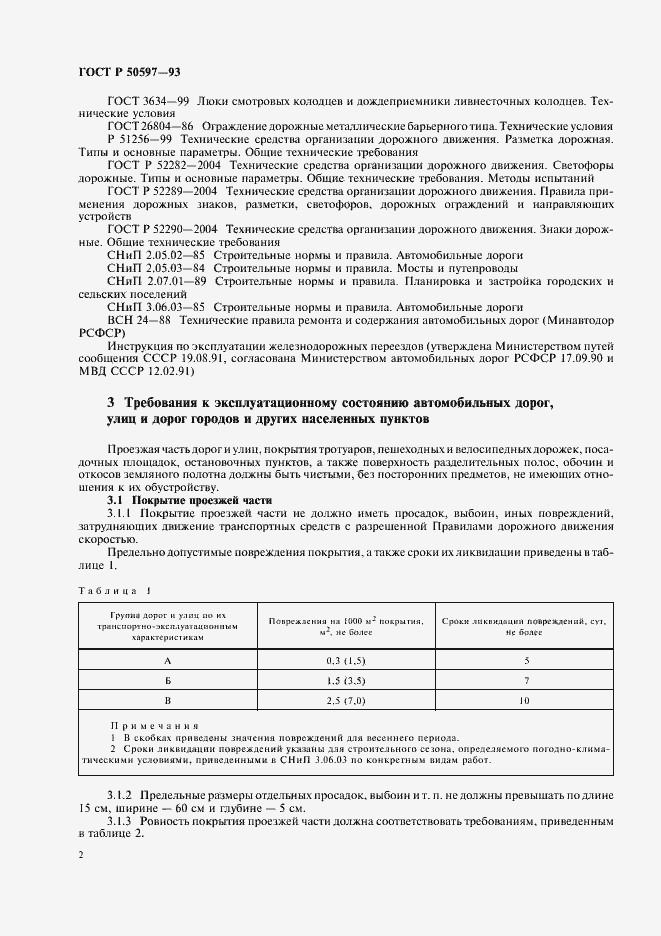 Страница 5 ГОСТ Р 50597-93