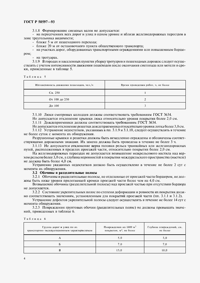 Страница 7 ГОСТ Р 50597-93