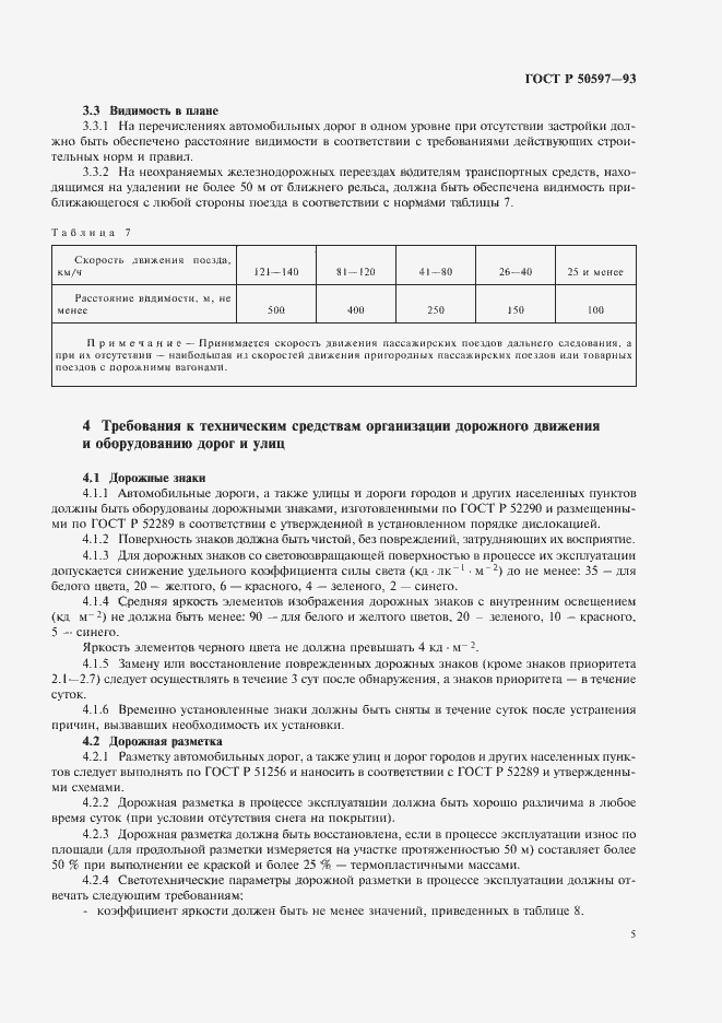 Страница 8 ГОСТ Р 50597-93