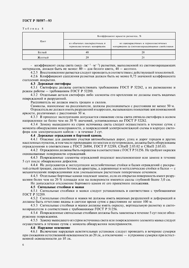 Страница 9 ГОСТ Р 50597-93