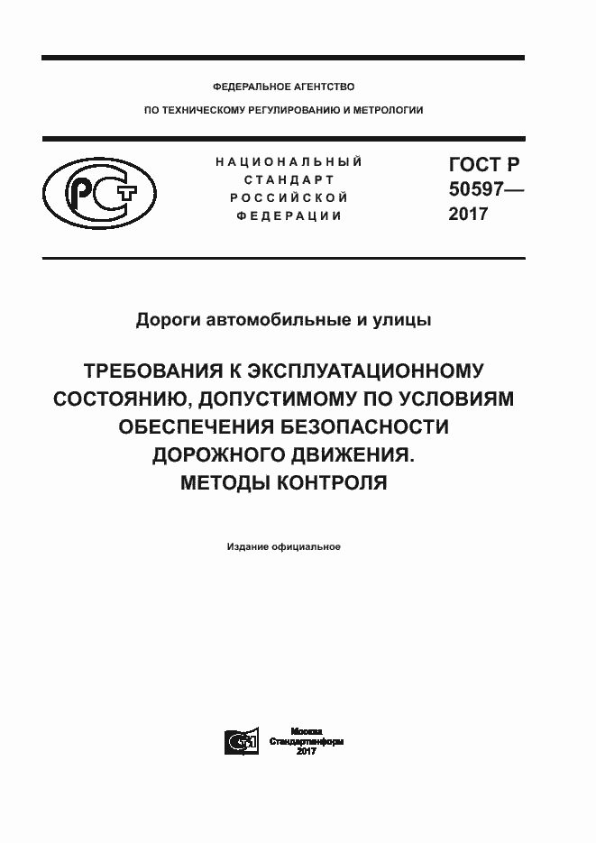 Страница 1 ГОСТ Р 50597-2017