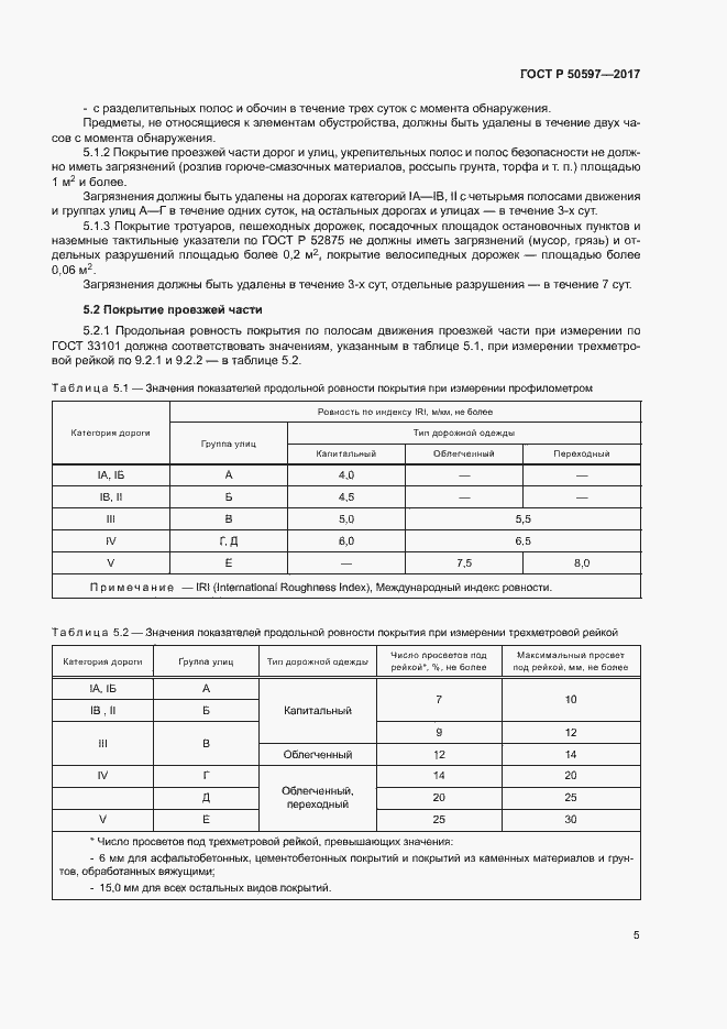 Страница 10 ГОСТ Р 50597-2017