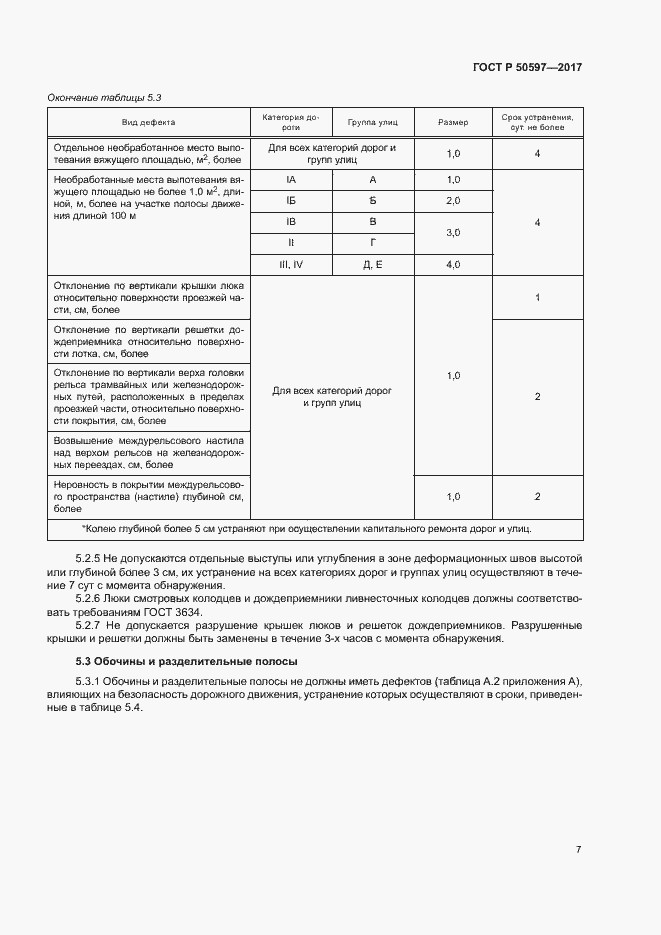 Страница 12 ГОСТ Р 50597-2017
