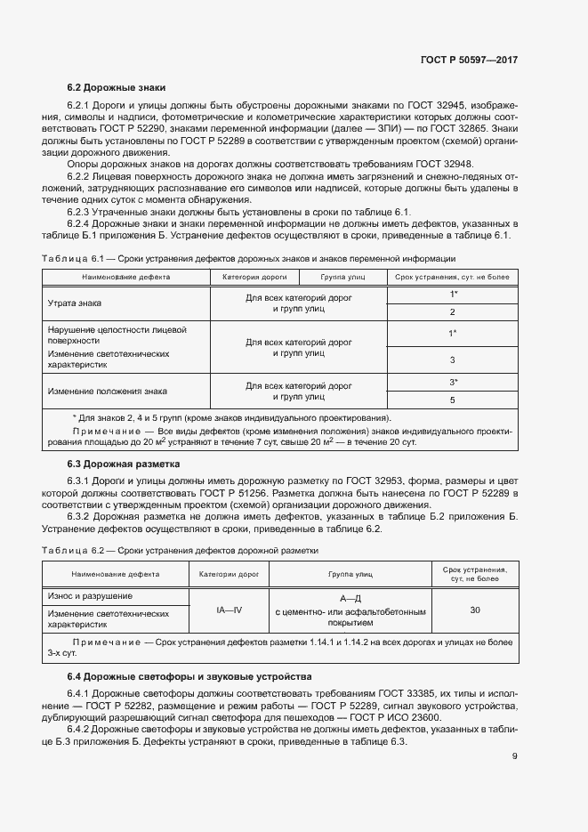 Страница 14 ГОСТ Р 50597-2017