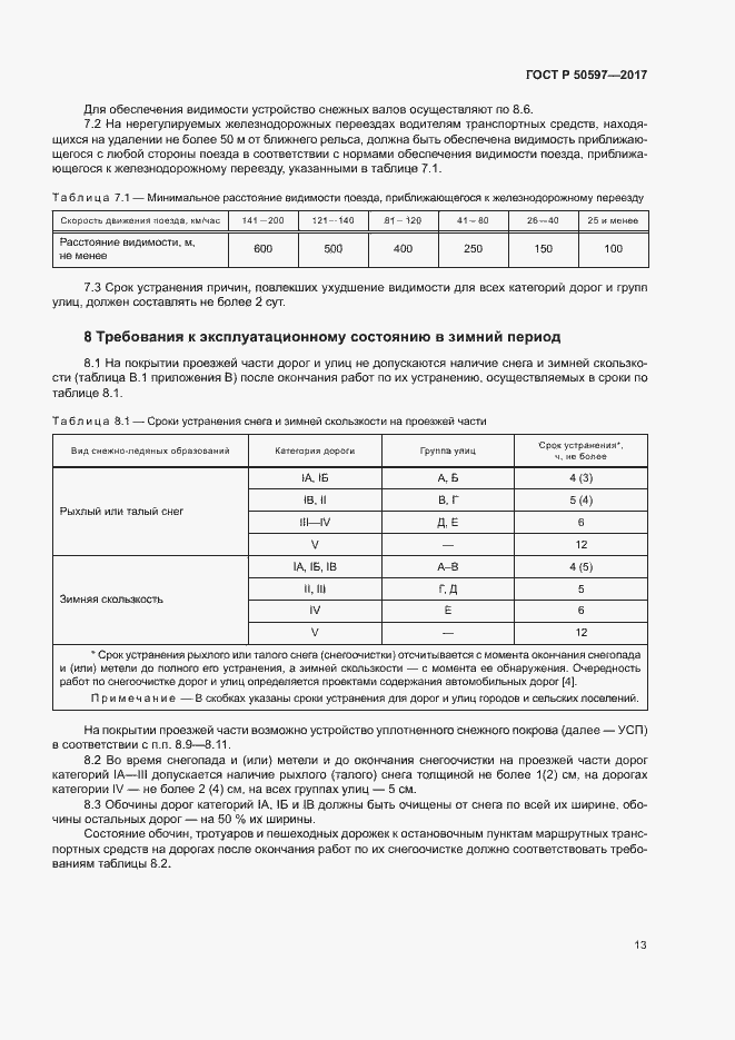 Страница 18 ГОСТ Р 50597-2017
