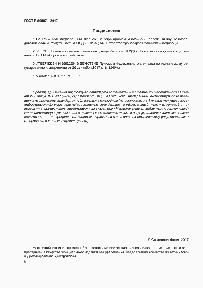 Страница 2 ГОСТ Р 50597-2017