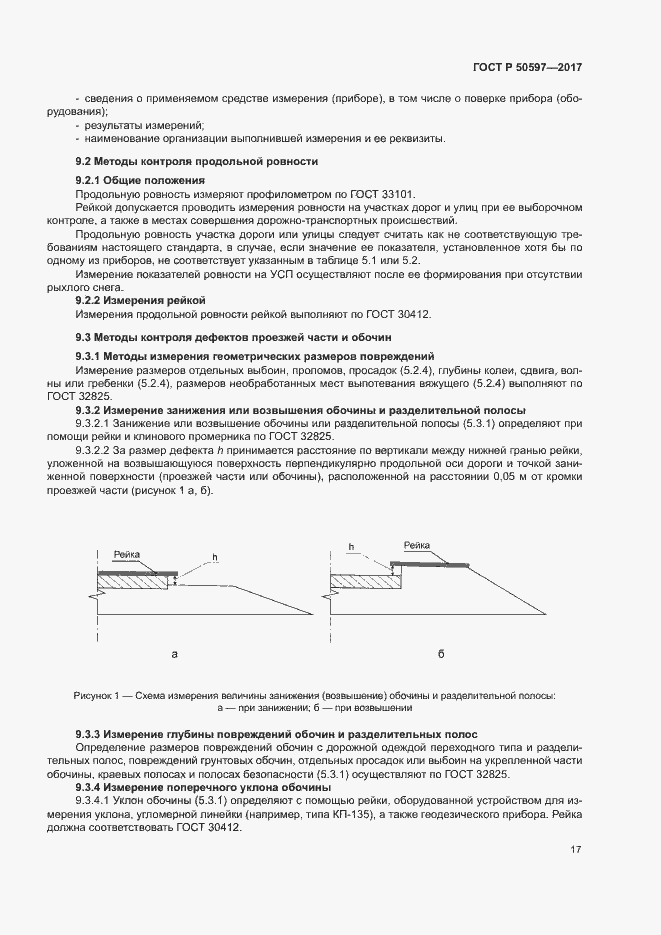 Страница 22 ГОСТ Р 50597-2017