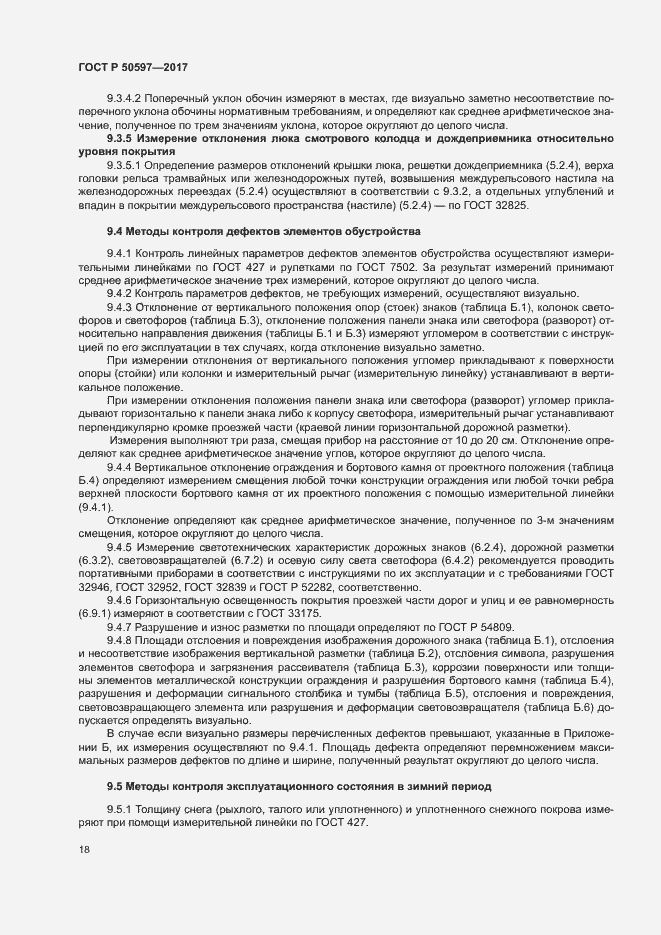 Страница 23 ГОСТ Р 50597-2017