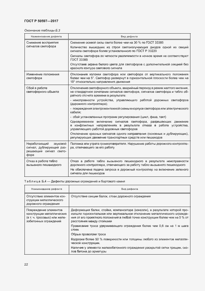 Страница 27 ГОСТ Р 50597-2017