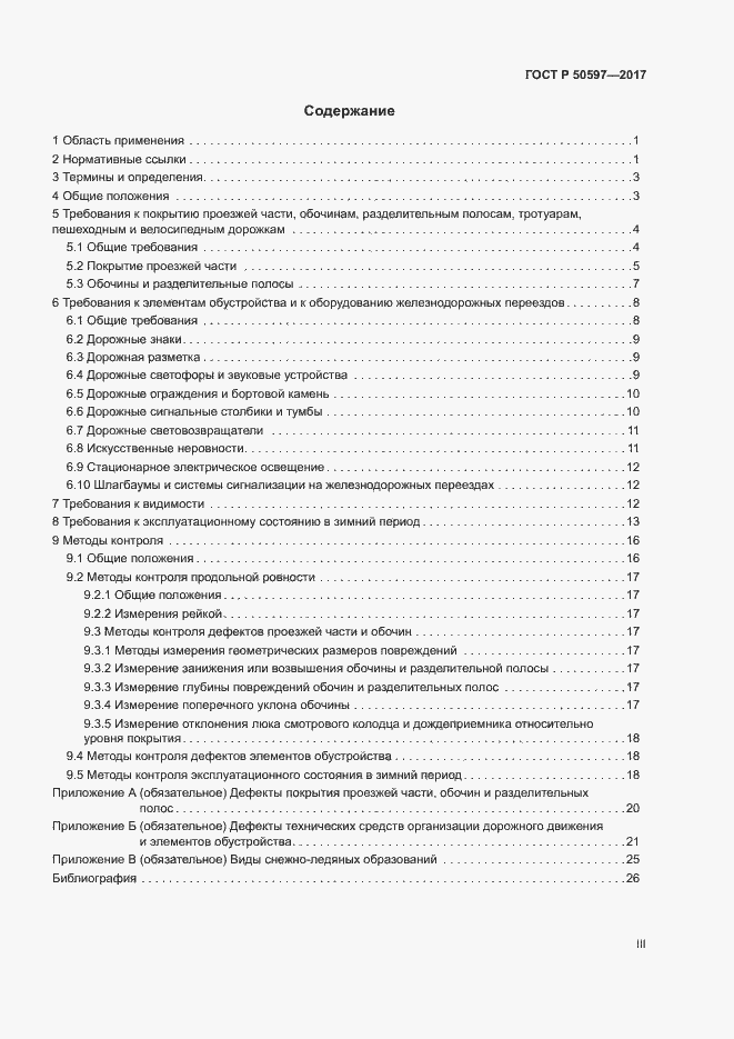 Страница 3 ГОСТ Р 50597-2017