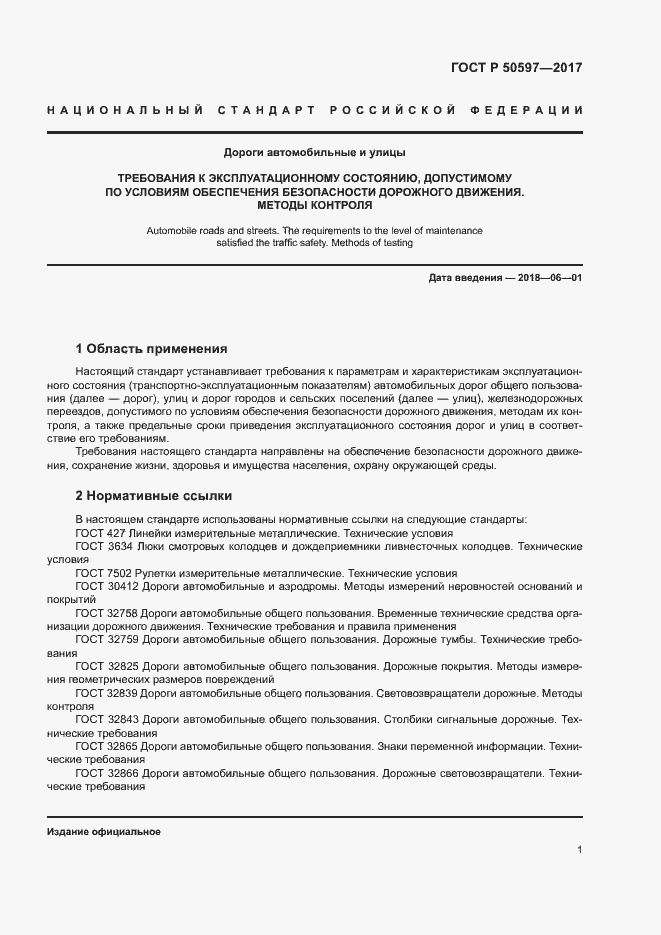 Страница 6 ГОСТ Р 50597-2017