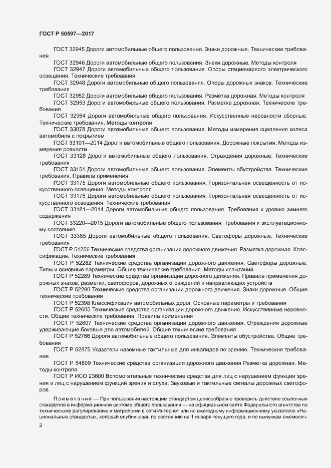 Страница 7 ГОСТ Р 50597-2017