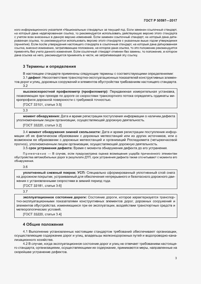 Страница 8 ГОСТ Р 50597-2017