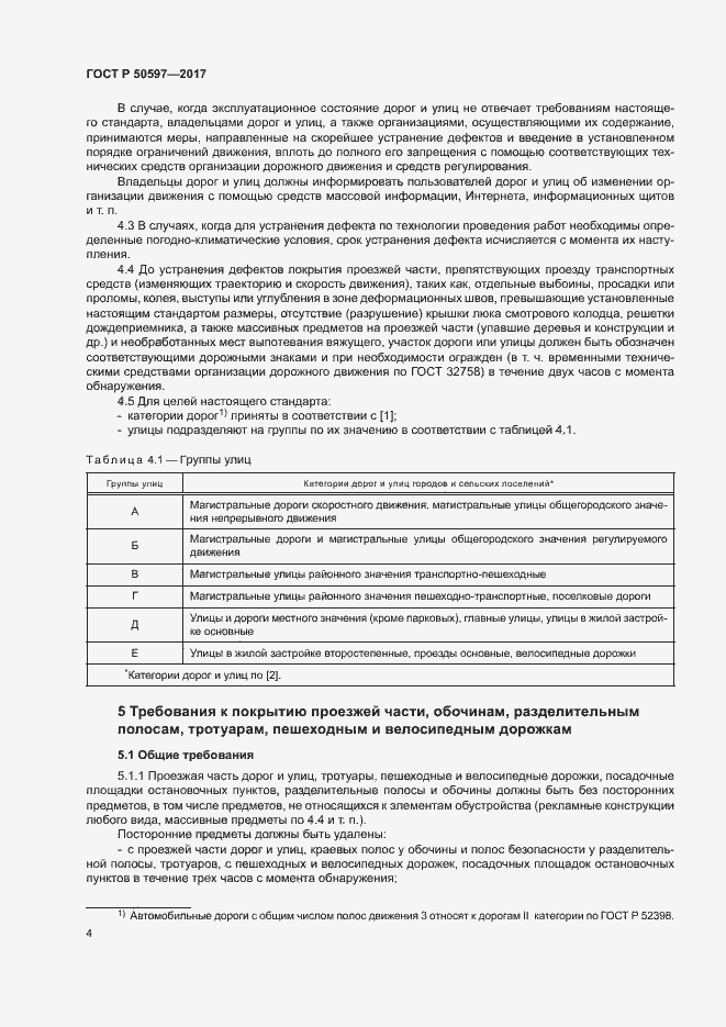 Страница 9 ГОСТ Р 50597-2017