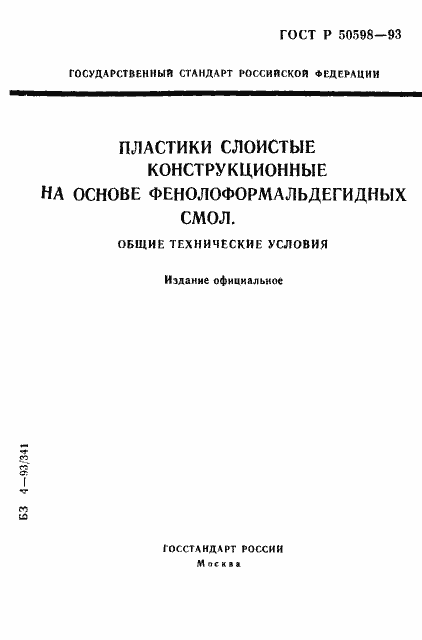 Страница 1 ГОСТ Р 50598-93