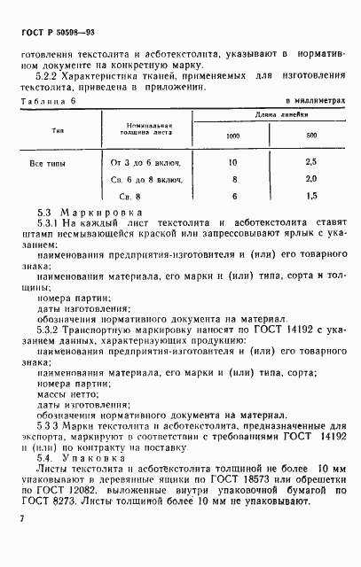 Страница 10 ГОСТ Р 50598-93
