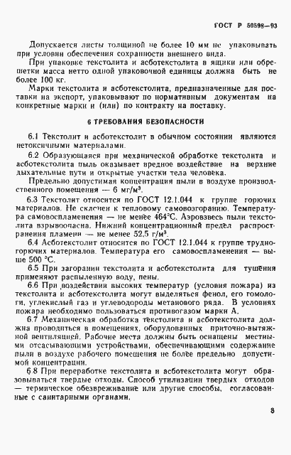 Страница 11 ГОСТ Р 50598-93