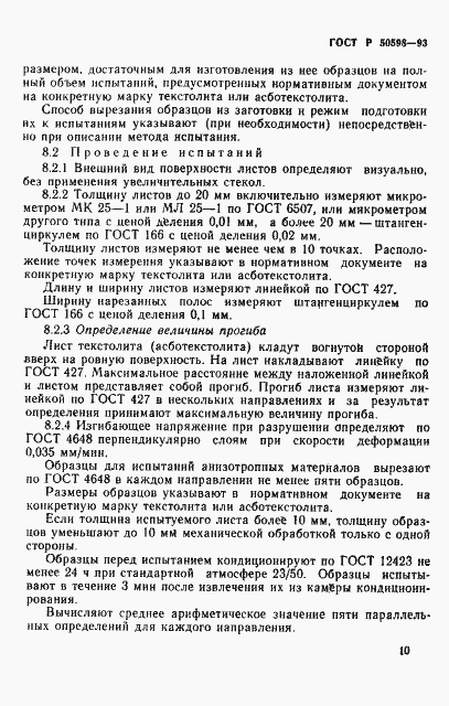 Страница 13 ГОСТ Р 50598-93