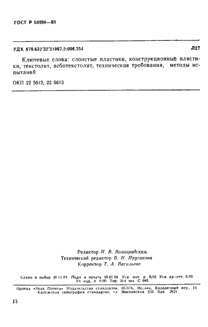 Страница 16 ГОСТ Р 50598-93