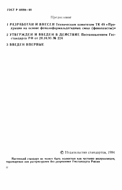 Страница 2 ГОСТ Р 50598-93