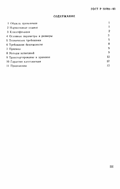 Страница 3 ГОСТ Р 50598-93