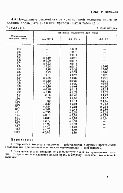 Страница 7 ГОСТ Р 50598-93
