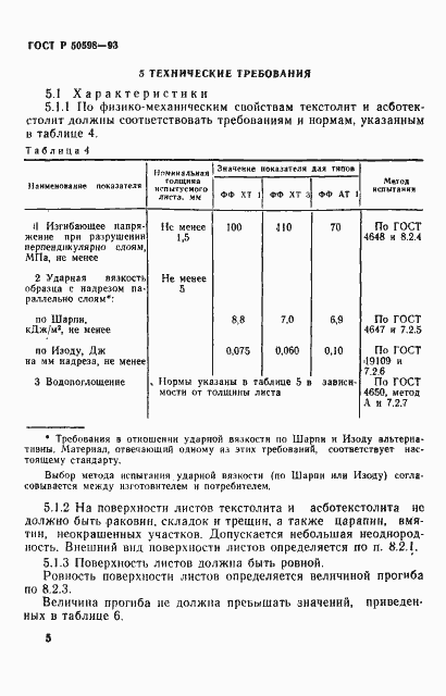 Страница 8 ГОСТ Р 50598-93