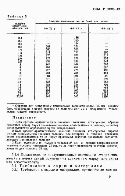 Страница 9 ГОСТ Р 50598-93