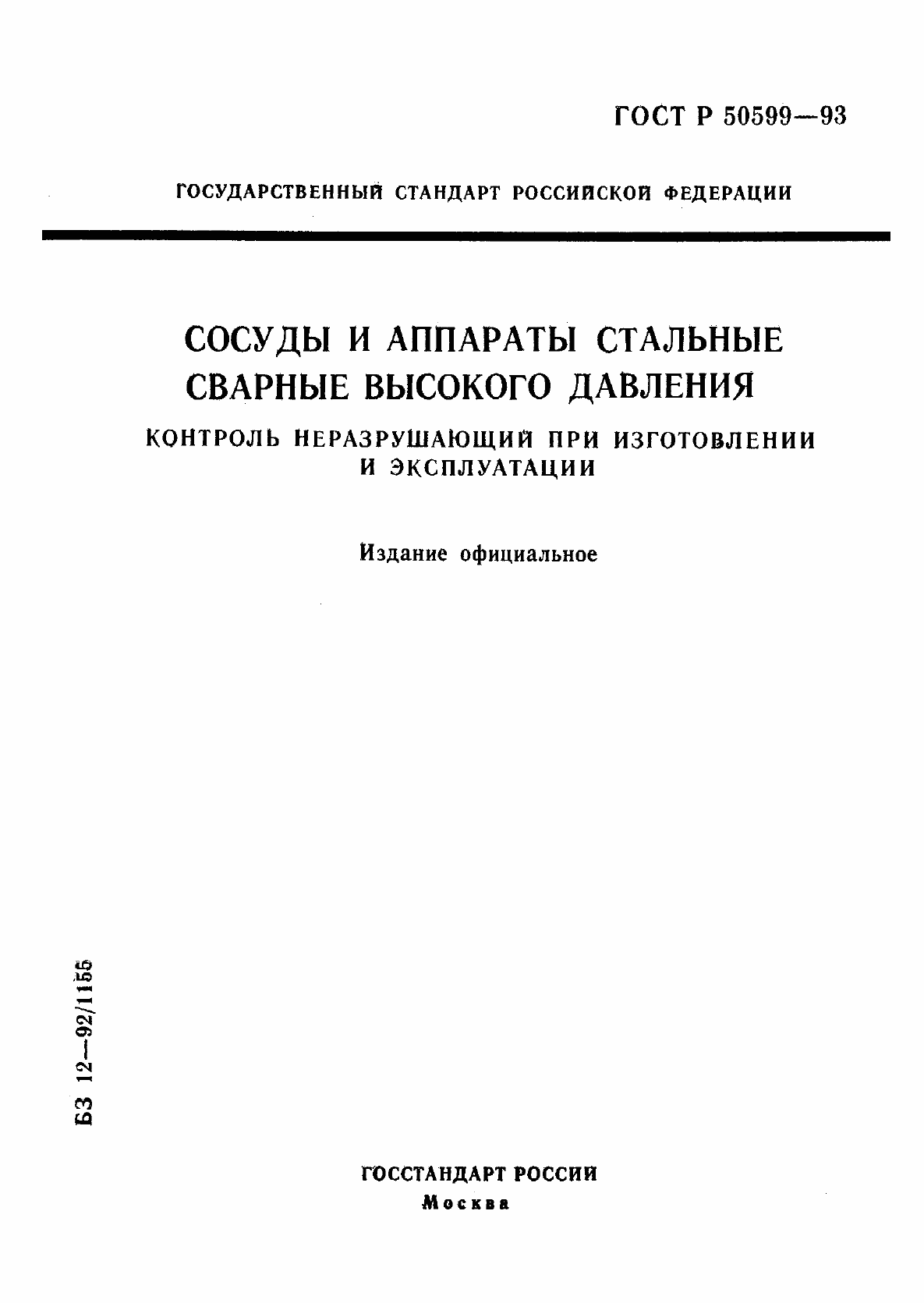 Страница 1 ГОСТ Р 50599-93