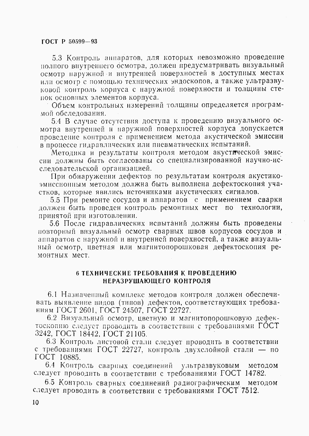 Страница 13 ГОСТ Р 50599-93