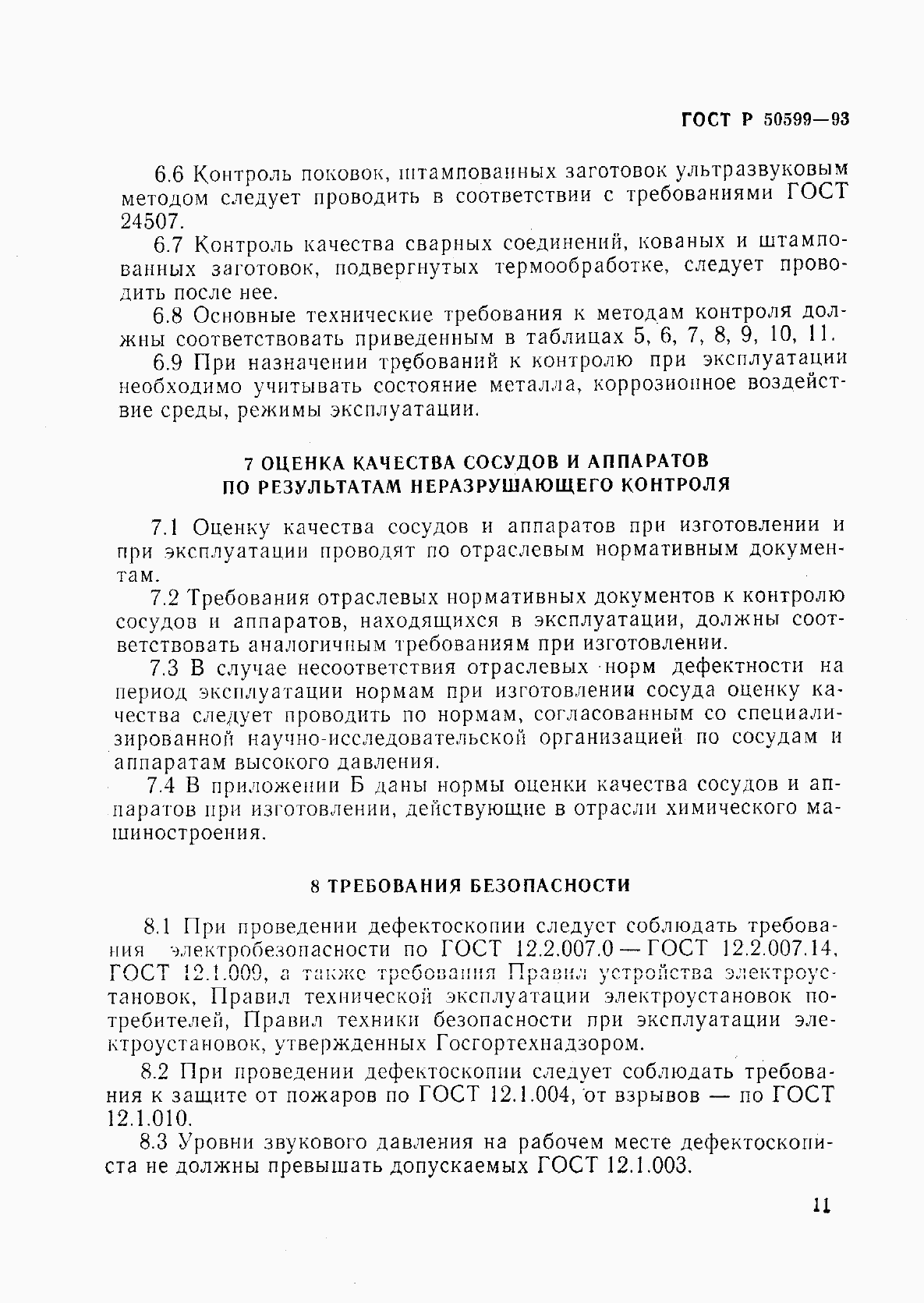 Страница 14 ГОСТ Р 50599-93