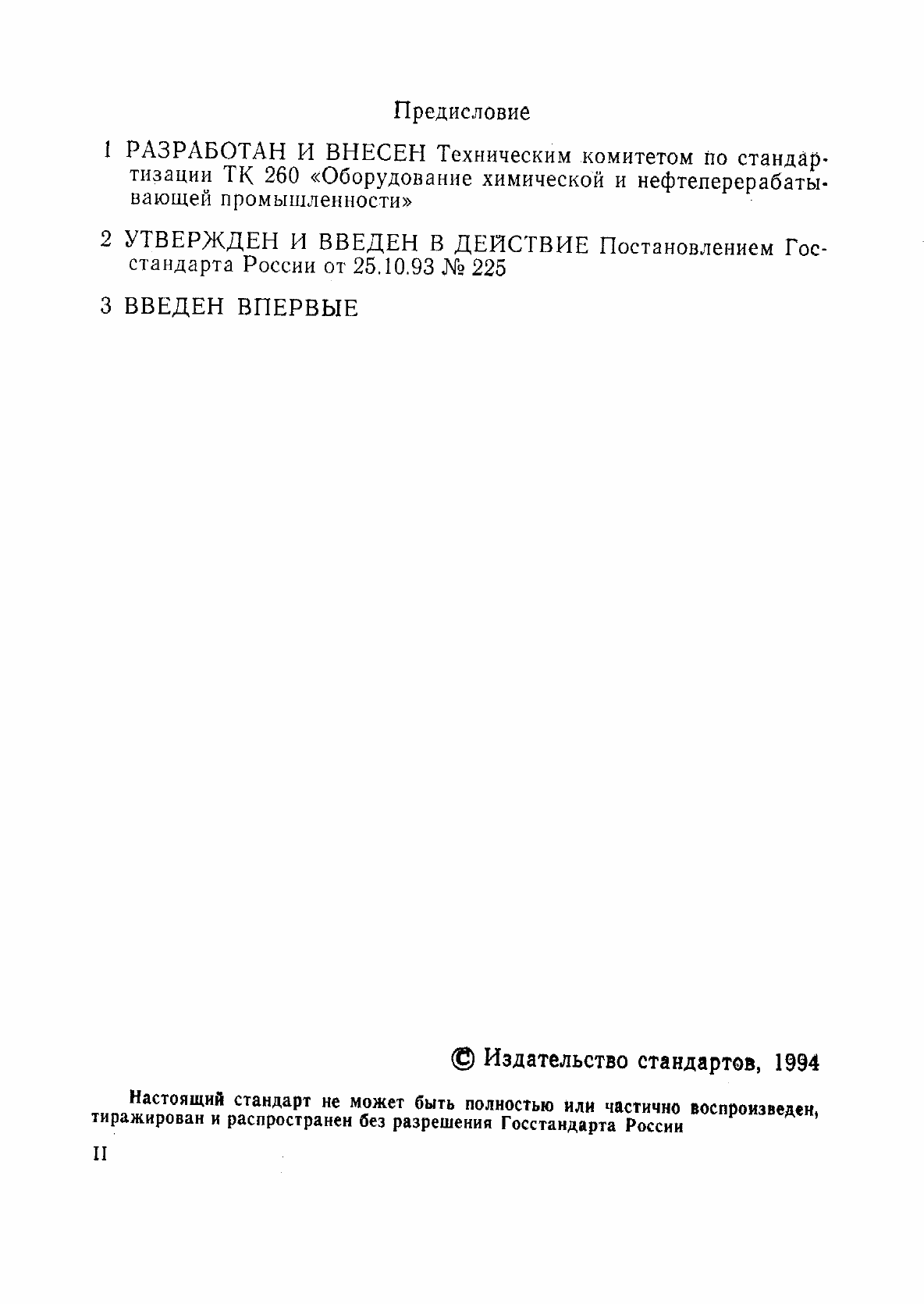 Страница 2 ГОСТ Р 50599-93