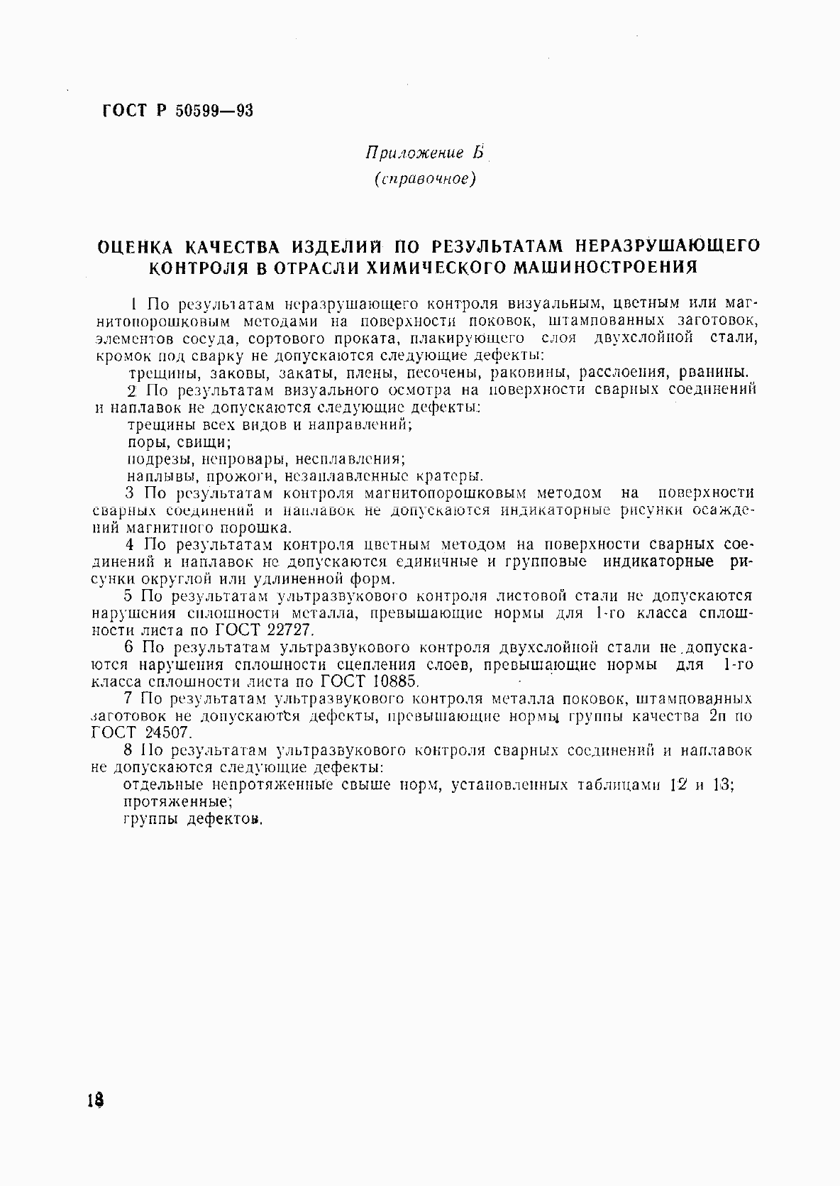 Страница 21 ГОСТ Р 50599-93