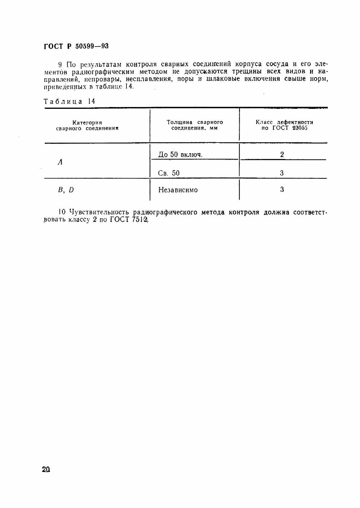 Страница 23 ГОСТ Р 50599-93