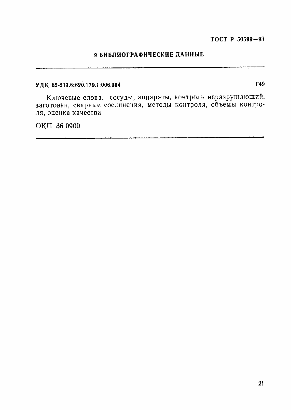 Страница 24 ГОСТ Р 50599-93