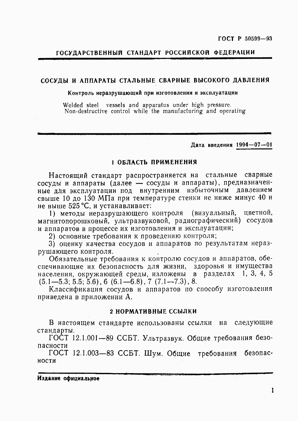 Страница 4 ГОСТ Р 50599-93