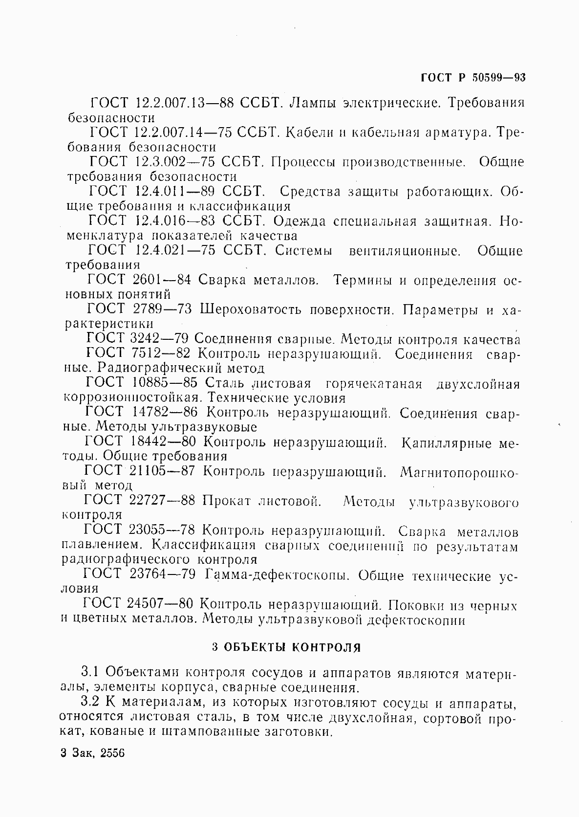 Страница 6 ГОСТ Р 50599-93