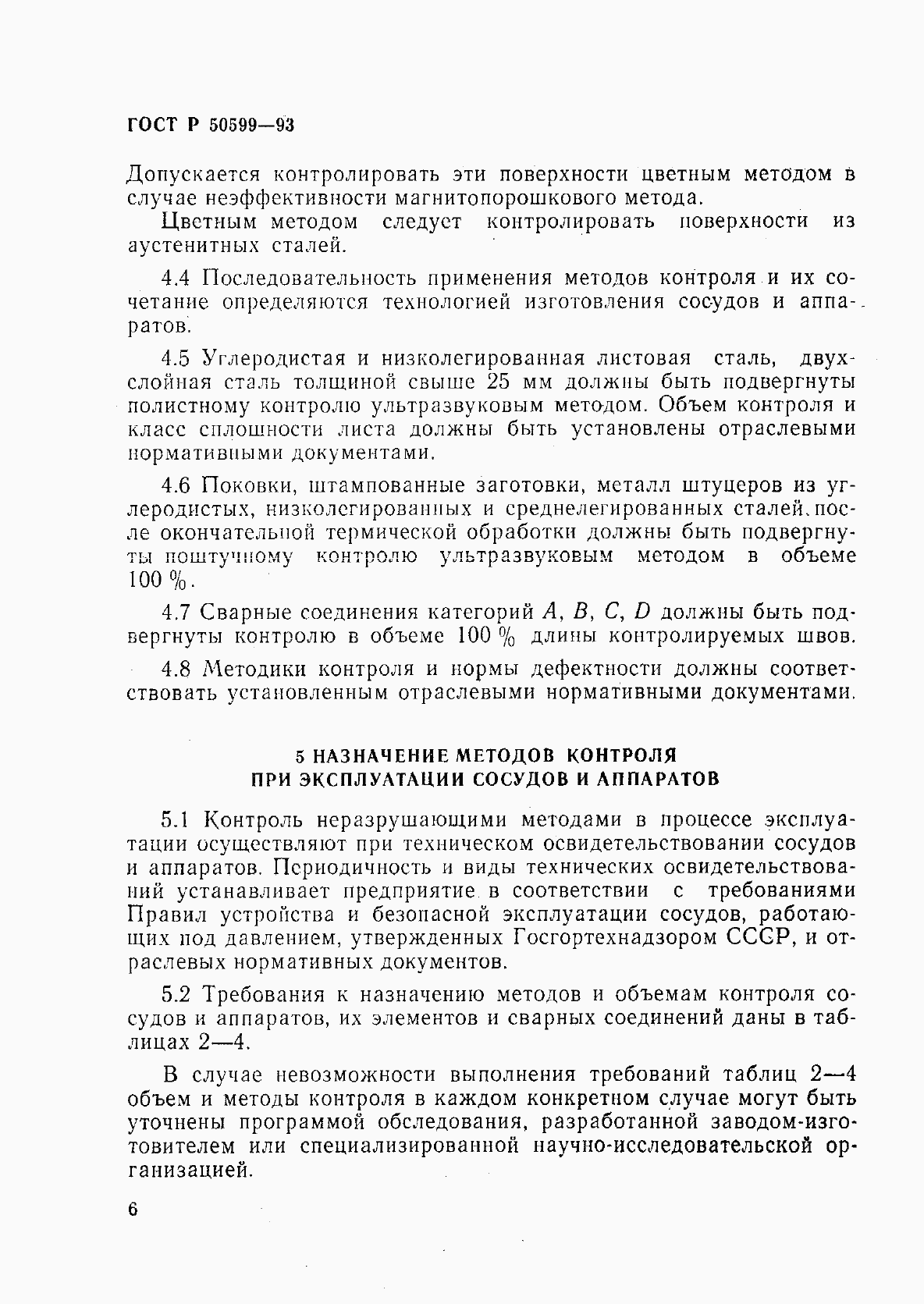 Страница 9 ГОСТ Р 50599-93